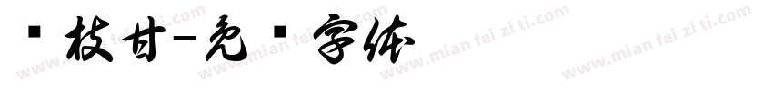 杨枝甘字体转换