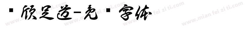 杨欣足道字体转换