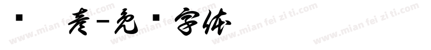 杨泓彦字体转换