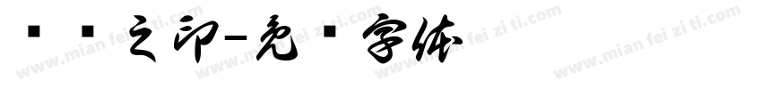 杨泽之印字体转换