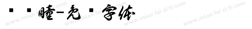 杨泽瞳字体转换