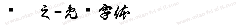 杨涵之字体转换