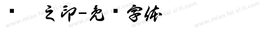 杨涵之印字体转换