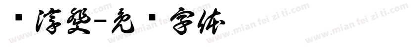 杨淳斐字体转换