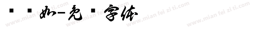 杨滢如字体转换