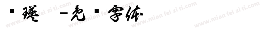 杨瑛琪字体转换
