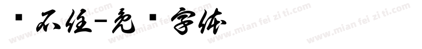 杨石任字体转换