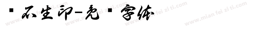 杨石生印字体转换