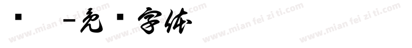 杨磊字体转换