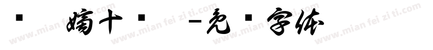 杨穗嫡十岁啦字体转换