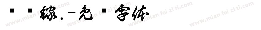 杨红稼.字体转换