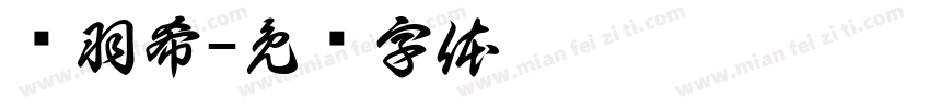 杨羽希字体转换
