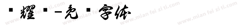 杨耀钦字体转换