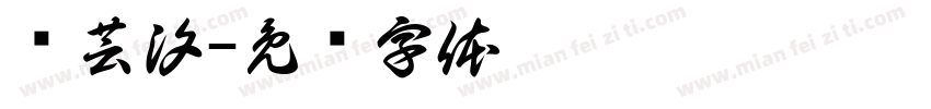 杨芸汐字体转换