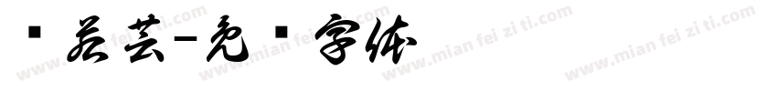 杨若芸字体转换