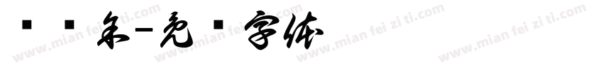 杨莲余字体转换