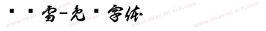 杨诗雪字体转换