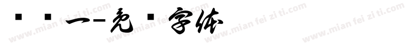 杨诺一字体转换