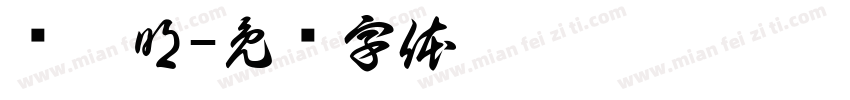 杨运明字体转换
