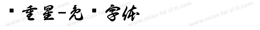 杨重星字体转换