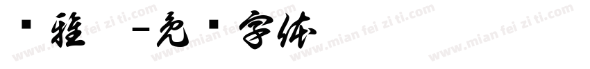 杨雅茹字体转换