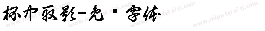 杯中取影字体转换