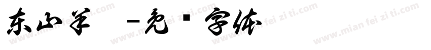 東山羊莊字体转换