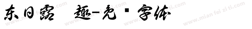 東日露營趣字体转换
