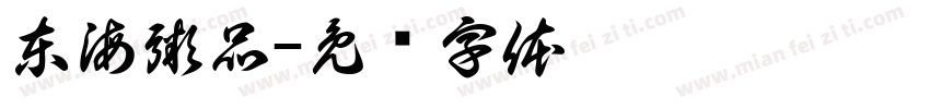 東海粥品字体转换