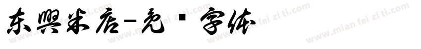 東興米店字体转换