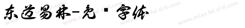 東道易林字体转换