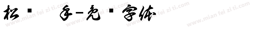 松闸扳手字体转换