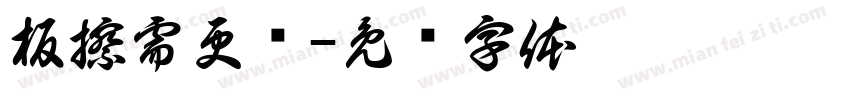 板擦需更换字体转换