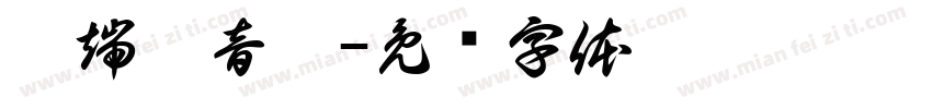 极端噪音碾字体转换