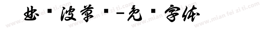 构曲传波草书字体转换