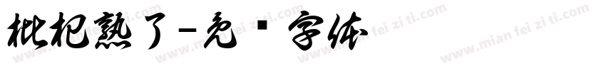 枇杷熟了字体转换