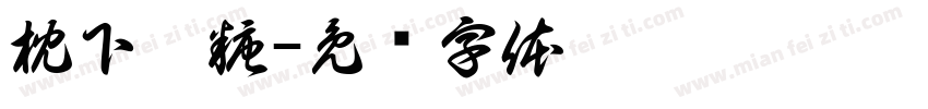 枕下藏糖字体转换