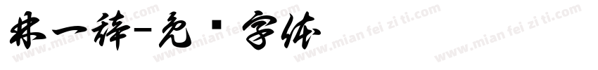 林一辞字体转换