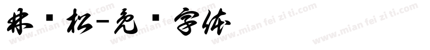 林亚松字体转换
