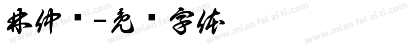 林仲泽字体转换