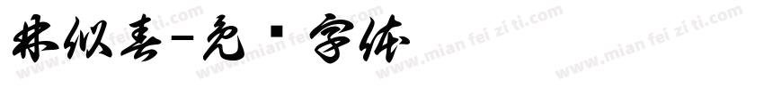 林似春字体转换