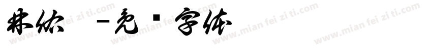 林佑璇字体转换