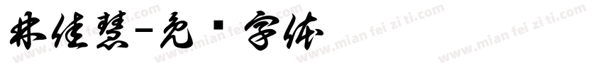 林佳慧字体转换