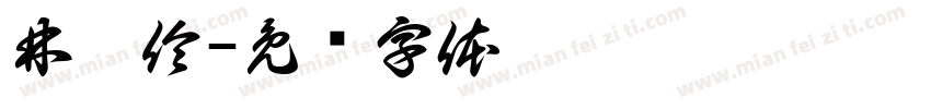 林俐伶字体转换