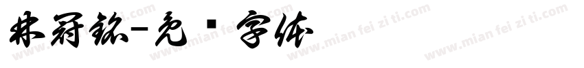 林冠銘字体转换