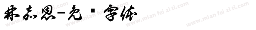 林嘉恩字体转换