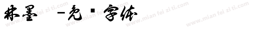 林墨涵字体转换