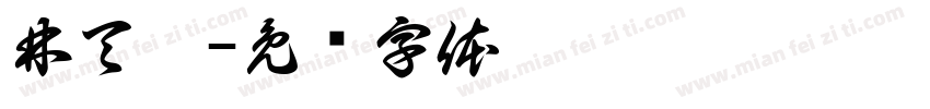 林天濼字体转换