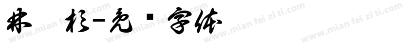 林奕杉字体转换