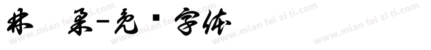林妤柔字体转换